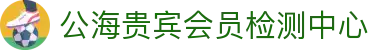 公海贵宾会员检测中心(中国)有限公司